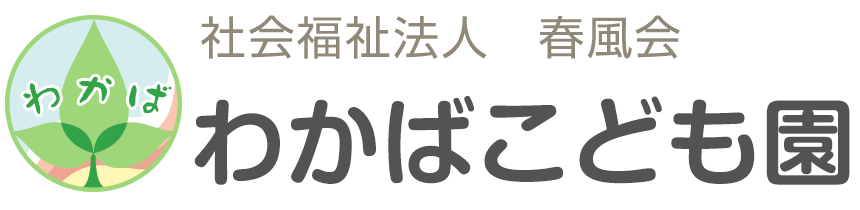 わかばこども園